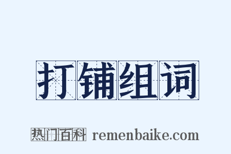 打铺组词是什么意思的图片